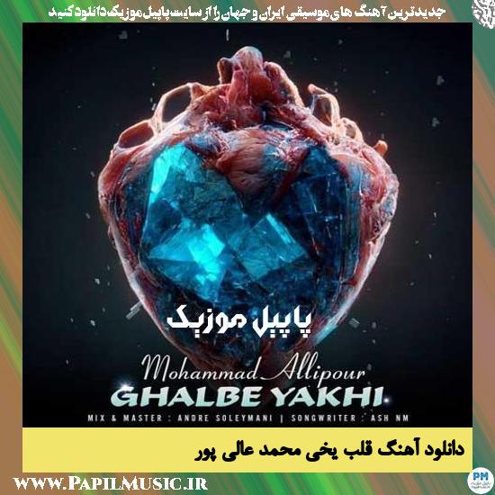 Mohammad Allipour Ghalbe Yakhi دانلود آهنگ قلب یخی از محمد عالی پور